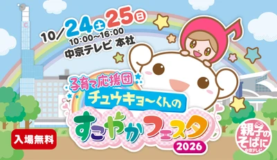 参加無料！中京テレビのスタジオ見学や お天気キャスターごっこなど、 人気企画の事前受付が9月25日夕方スタート　 「ぐ～たくさん」MC・木村昴も登場する スペシャルステージも決定　 「子育て応援団 チュウキョ～くんのすこやかフェスタ2026」