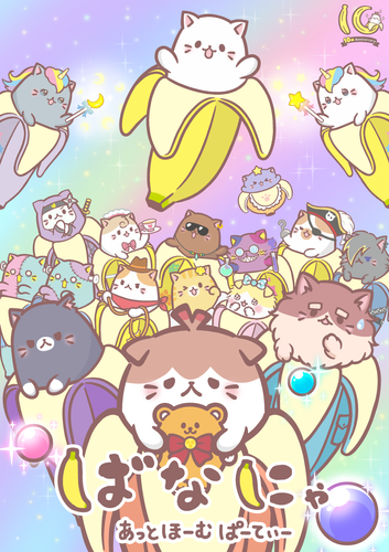 『ばなにゃ あっとほーむぱーてぃ―』メインビジュアル