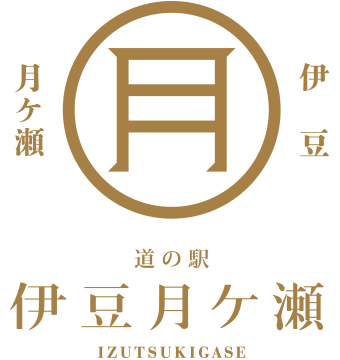 道の駅伊豆月ケ瀬とは