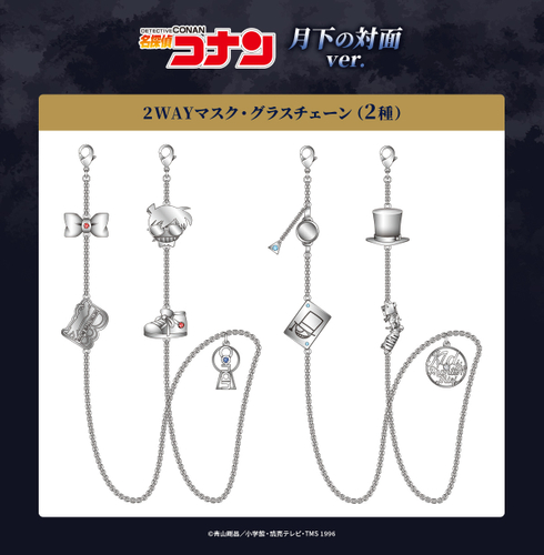 2WAYマスク・グラスチェーン 月下の対面ver.