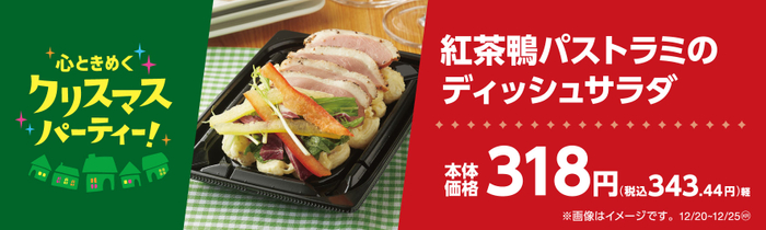 紅茶鴨パストラミのディッシュサラダ販促物（画像はイメージです。）