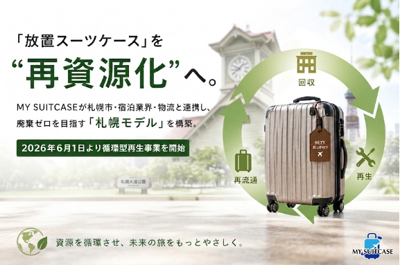 「放置スーツケース」を&ldquo;再資源化&rdquo;へ
