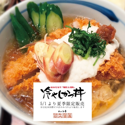 冷やしかつ丼はじめました