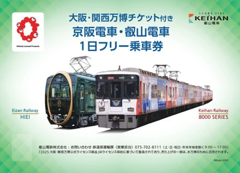 大阪・関西万博チケットをセットにした 「京阪電車・叡山電車1日フリー乗車券」を発売します
