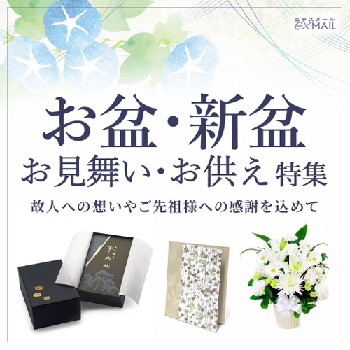 お盆・新盆のお供えに適した電報台紙やギフトを紹介する特集ページ
