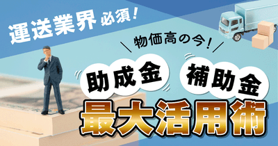 運送業界必須! 「物価高の今!助成金・補助金最大活用術」6月24日(火)