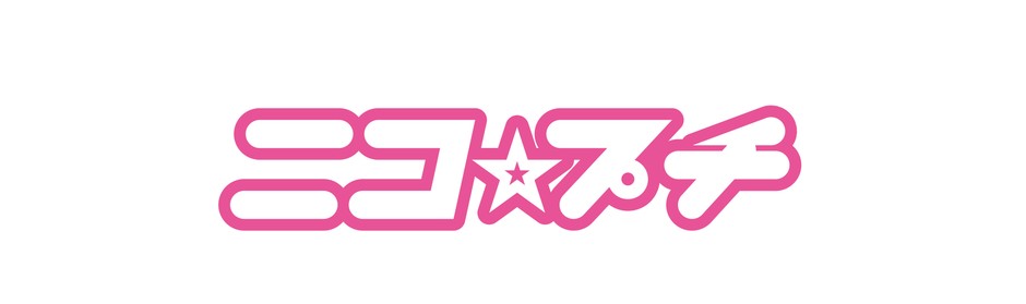 　「ニコ☆プチ」 ロゴ