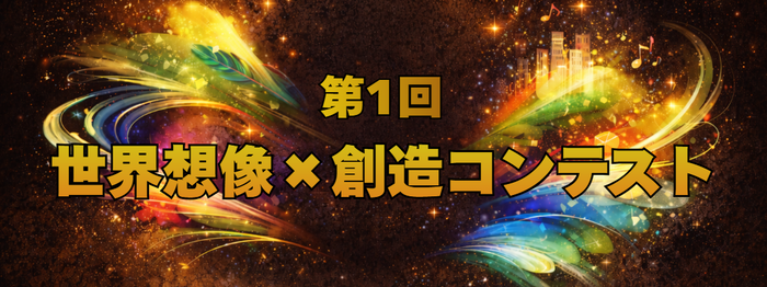 第1回世界想像&times;創造コンテスト