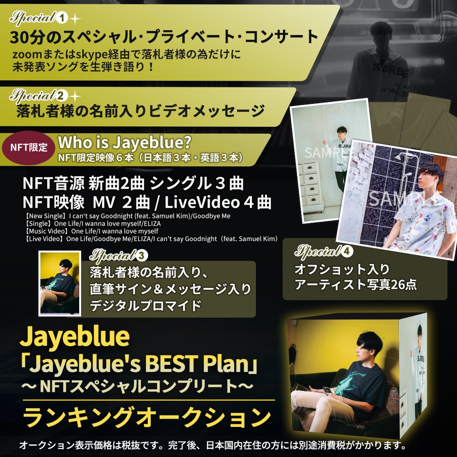「Jayeblue's BEST Plan」〜 NFTスペシャルコンプリート〜 オークション形式にて開催!