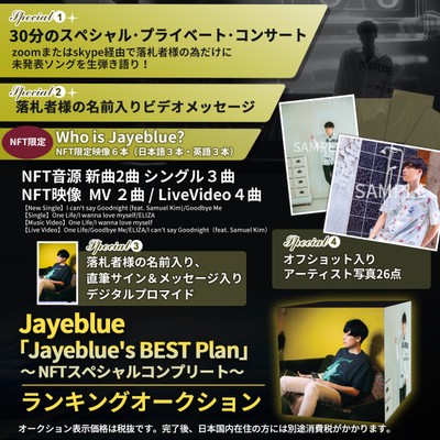 「Jayeblue's BEST Plan」〜 NFTスペシャルコンプリート〜 オークション形式にて開催!