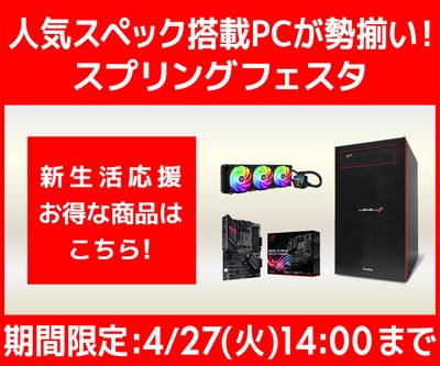 人気スペック搭載PCが勢揃い!新生活応援『スプリングフェスタ』開催!