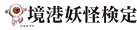境港商工会議所　境港観光協会