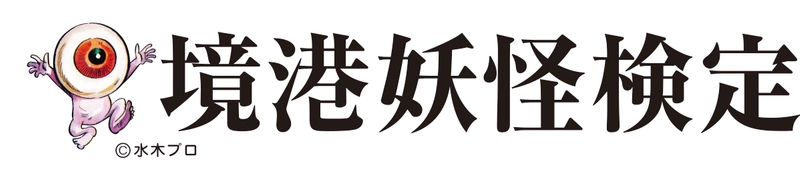 境港商工会議所　境港観光協会