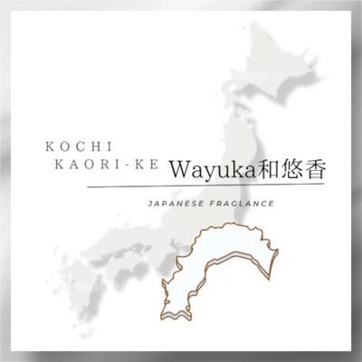 高知香り家