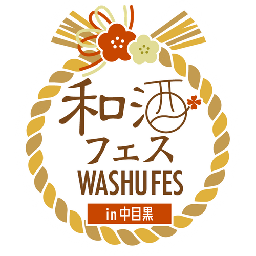 和酒フェス中目黒ロゴ