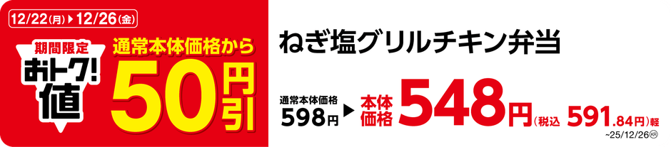 ねぎ塩グリルチキン弁当　販促画像