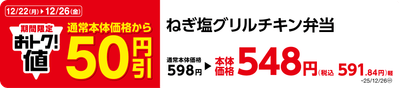 ねぎ塩グリルチキン弁当　販促画像