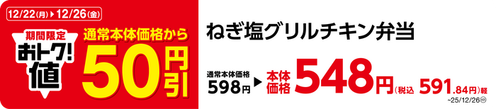 ねぎ塩グリルチキン弁当　販促画像