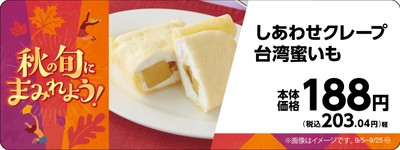 しあわせクレープ台湾蜜いも販促物画像(画像はイメージです。)
