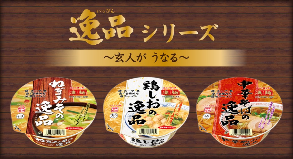 2021年3月リニューアル 「ねぎみその逸品」「鶏しおの逸品」「中華そばの逸品」