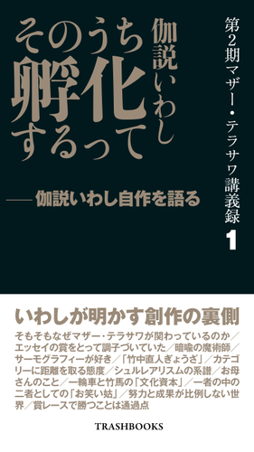 第2期マザー・テラサワ講義録1ー伽説いわし「そのうち孵化するって」