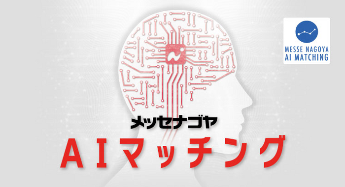 AI(人工知能)があなたに最適な出展者を提案し、会期中の効率的なビジネス交流を促進します。