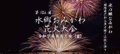 水郷おみがわ花火大会