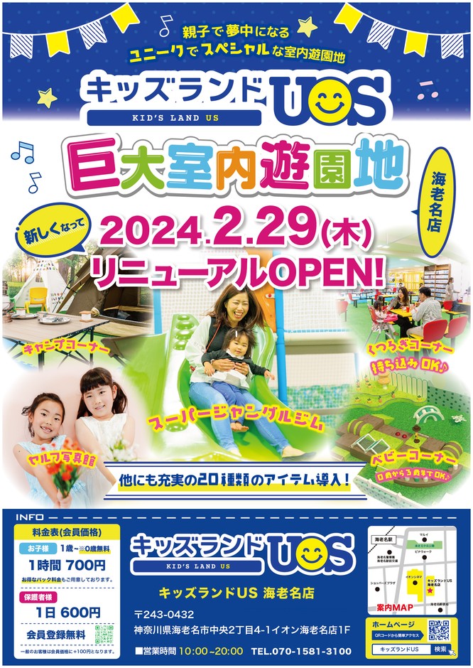 キッズランドUS 海老名店リニューアルオープン!