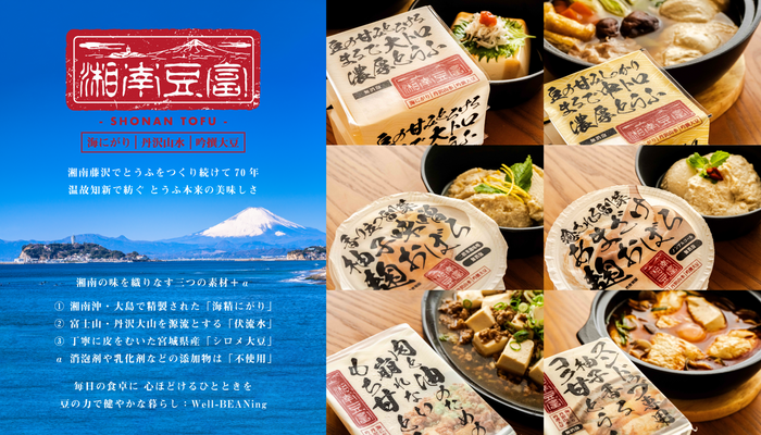 2025年に発売された湘南豆富シリーズ6品