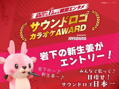 「サウンドロゴカラオケAWARD 2027」に岩下の新生姜がエントリー