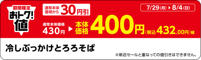 「冷しぶっかけとろろそば」販促物（画像はイメージです。）