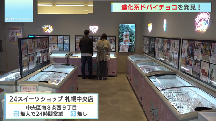 24スイーツショップ札幌中央店の様子