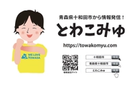 青森県十和田市から情報発信！とわこみゅ
