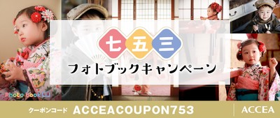 七五三フォトブックキャンペーン