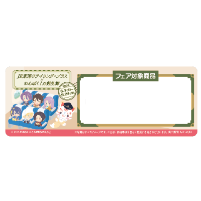 フェア対象商品