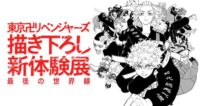 @和久井健・講談社/東京リベンジャーズ展製作委員会