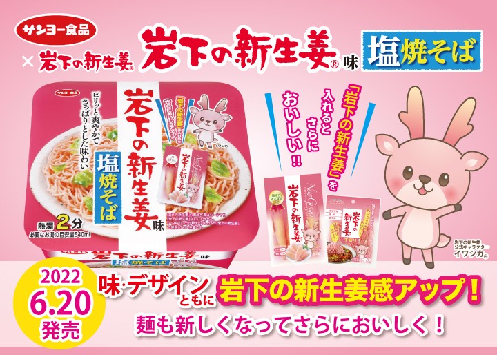 サンヨー食品×岩下の新生姜『岩下の新生姜味 塩焼そば』が再発売のご要望に応えて6月20日リニューアル新発売!