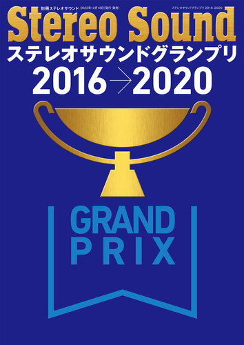 ステレオサウンドグランプリ2016-2020