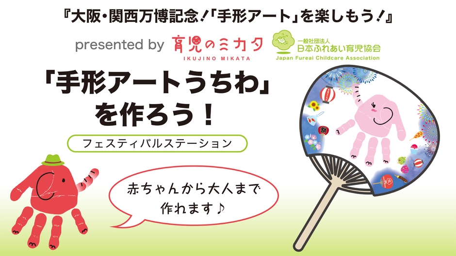 8月2日「手形アートうちわ」をつくろう