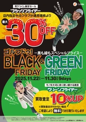 中古ゴルフショップ「ゴルフドゥ！」が 「ゴルフドゥ！ブラックフライデー＆グリーンフライデー」を 24店舗で11/22～30に開催！