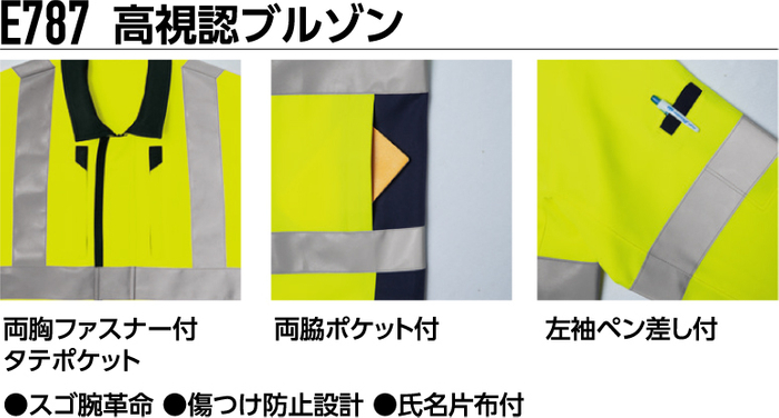 E787:高視認ブルゾン 特長