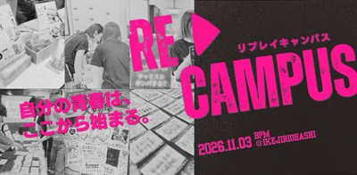 5つ星ホテルのシェフの一品も、AI適性診断も。300人で楽しむ“大人の文化祭”「Re▶︎CAMPUS」、11月3日(火・祝)に池尻大橋で第二回を開催