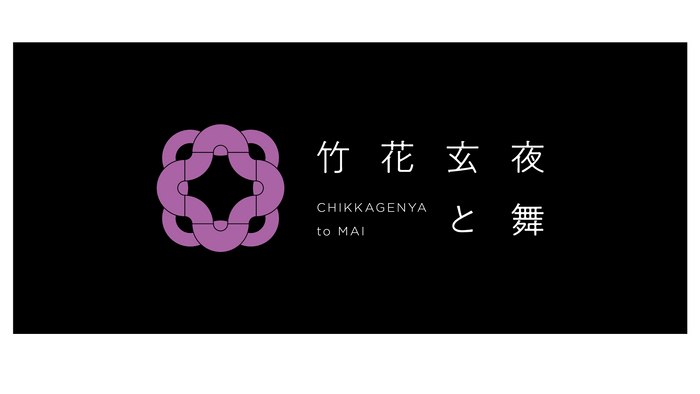 竹花玄夜と舞 ロゴ