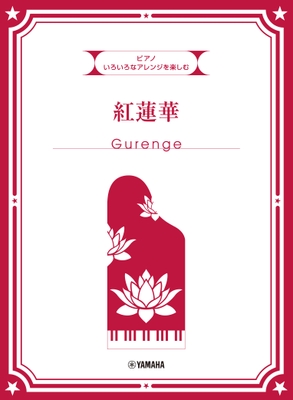 いろいろなアレンジを楽しむ 紅蓮華