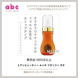 ふんわり軽やか、やわらか美髪へ ミアンビューティー ルッチ フラッフィ ラテ