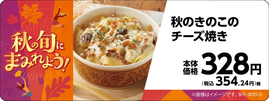 秋のきのこのチーズ焼き販促物画像(画像はイメージです。)