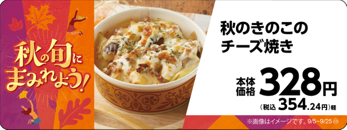 秋のきのこのチーズ焼き販促物画像（画像はイメージです。）