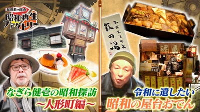 昭和の面影残る人形町を探訪＆屋台おでんに密着
「船越英一郎の昭和再生ファクトリー」
2月12日（木）よる9時～BS12で放送