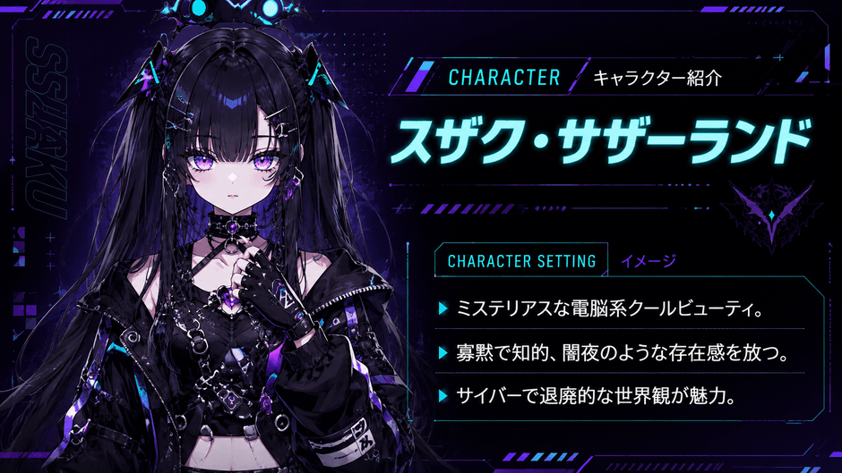 スザク・サザーランド