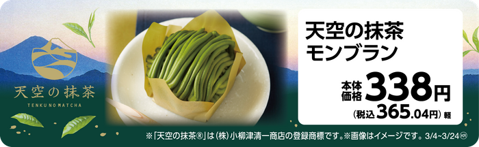 天空の抹茶モンブラン　販促画像
